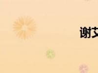 谢艾妮（谢艾）