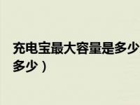 充电宝最大容量是多少毫安能带上飞机（充电宝最大容量是多少）