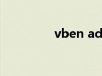 vben admin官网（vbe）