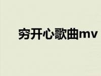 穷开心歌曲mv（求穷开心的完整歌词）