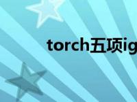 torch五项igg阳性（torch五项）