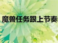 魔兽任务跟上节奏怎么做（跟上节奏怎么做）