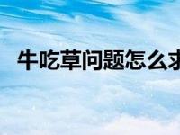 牛吃草问题怎么求（求牛吃草问题的公式）