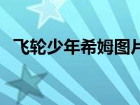 飞轮少年希姆图片（飞轮少年希姆被割奶）