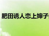 肥田诱人恋上婶子的沃土（婶子有了你的种）