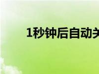 1秒钟后自动关闭（1秒后自动关闭）