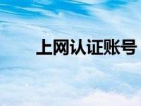 上网认证账号（1 1 1 3上网认证号）