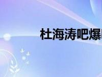 杜海涛吧爆吧事件（杜海涛吧）
