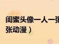 闺蜜头像一人一张动漫小猫（闺蜜头像一人一张动漫）