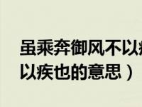 虽乘奔御风不以疾也的意思（虽乘奔御风 不以疾也的意思）