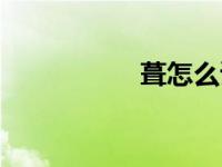 葺怎么读（栉怎么读）