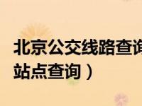 北京公交线路查询线路路查询（北京公交线路站点查询）