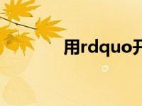 用rdquo开新锅是什么意思？
