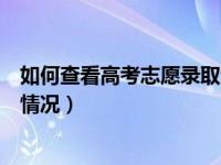 如何查看高考志愿录取情况安徽省（如何查看高考志愿录取情况）