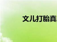文儿打胎真的假的（文儿打胎）
