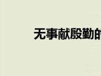 无事献殷勤的意思（无事献殷勤）