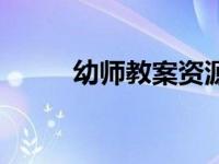 幼师教案资源（幼教资源站课件）