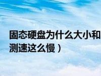 固态硬盘为什么大小和占用空间相差很大（固态硬盘为什么测速这么慢）