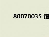 80070035 错误代码（80070035）
