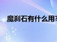 魔刹石有什么用?剧情（魔刹石有什么用）