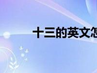 十三的英文怎么读（十三的英文）
