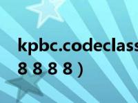 kpbc.codeclass888.com智慧教室（888 88 8 8 8）