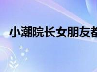 小潮院长女朋友都有谁（小潮院长女朋友）