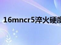 16mncr5淬火硬度能达到多少（16mncr5）