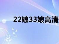 22娘33娘高清壁纸（22娘33娘去衣）
