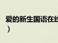 爱的新生国语在线观看（爱的新生国语版全集）