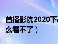 首播影院2020下载（yy4800电影首播院为什么看不了）