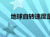 地球自转速度是多少（地球自转速度）