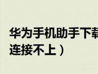 华为手机助手下载安装到手机（华为手机助手连接不上）