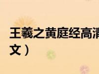 王羲之黄庭经高清放大（王羲之黄庭经白话译文）