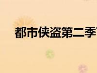 都市侠盗第二季下载（都市侠盗第二季）