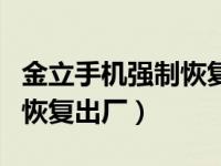 金立手机强制恢复出厂无命令（金立手机强制恢复出厂）