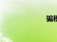 骗税案（骗税）