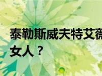 泰勒斯威夫特艾薇儿拉维尼，谁是欧美最美的女人？