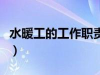 水暖工的工作职责有哪些（水暖工的工作职责）