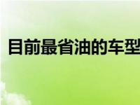 目前最省油的车型suv（目前最省油的车型）