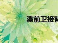 潘前卫接替王汝刚（潘前卫）