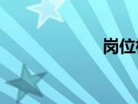 岗位标识是什么？