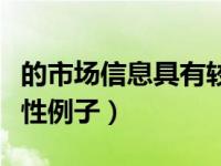 的市场信息具有较强的可传递性（信息的传递性例子）