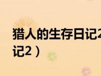 猎人的生存日记2修改器下载（猎人的生存日记2）