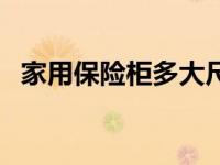 家用保险柜多大尺寸最合适（保险柜尺寸）
