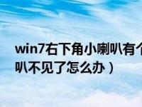 win7右下角小喇叭有个红叉怎么办（win7电脑右下角小喇叭不见了怎么办）