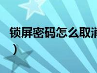 锁屏密码怎么取消win10（锁屏密码怎么取消）