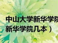 中山大学新华学院本科教育特色班（中山大学新华学院几本）