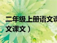 二年级上册语文课文讲解视频（二年级上册语文课文）