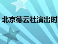 北京德云社演出时间表（德云社演出时间表）